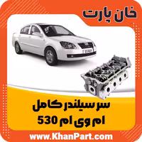 سر سیلندر کامل ام وی ام 530