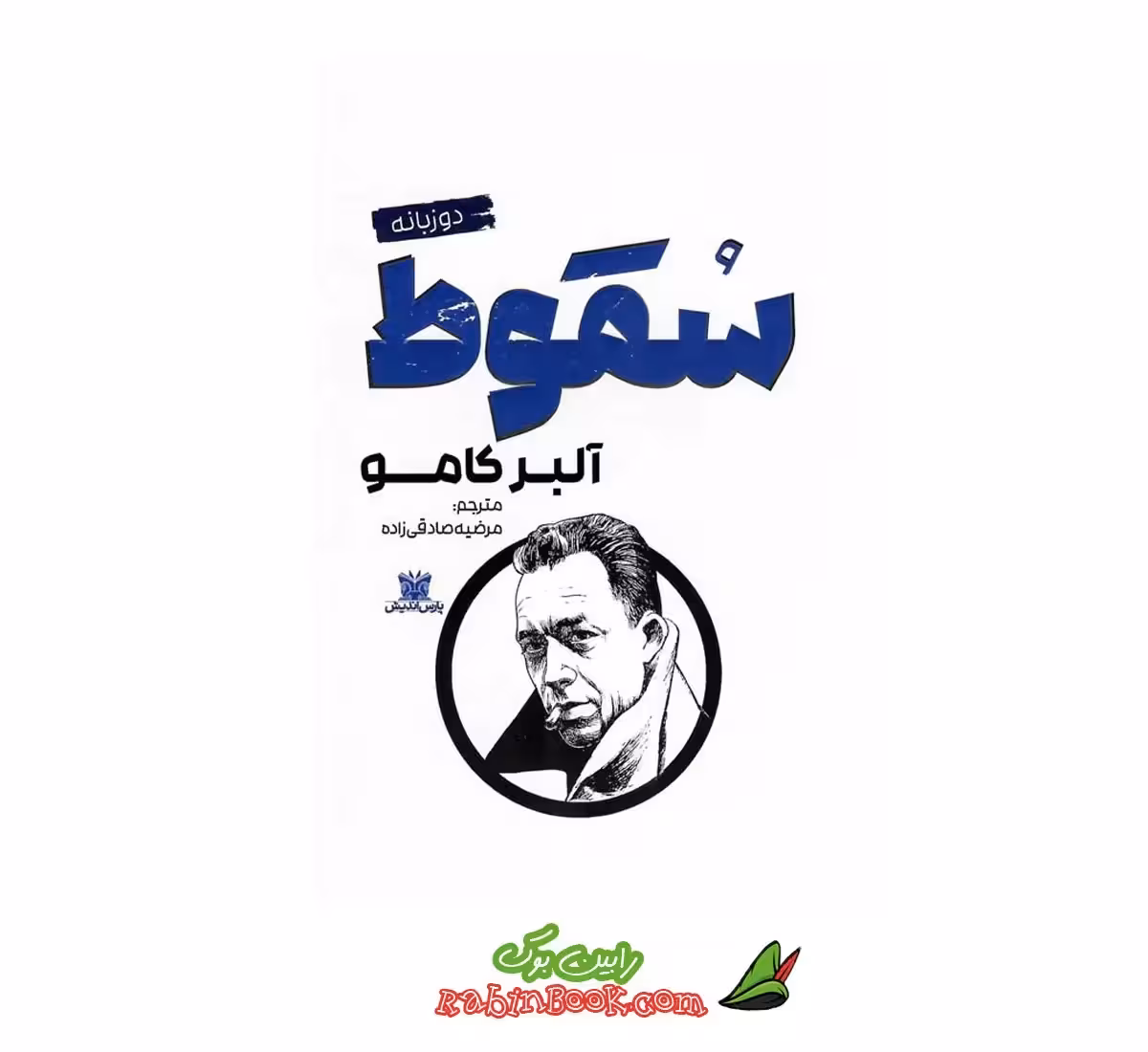 کتاب سقوط نشر پارس اندیش