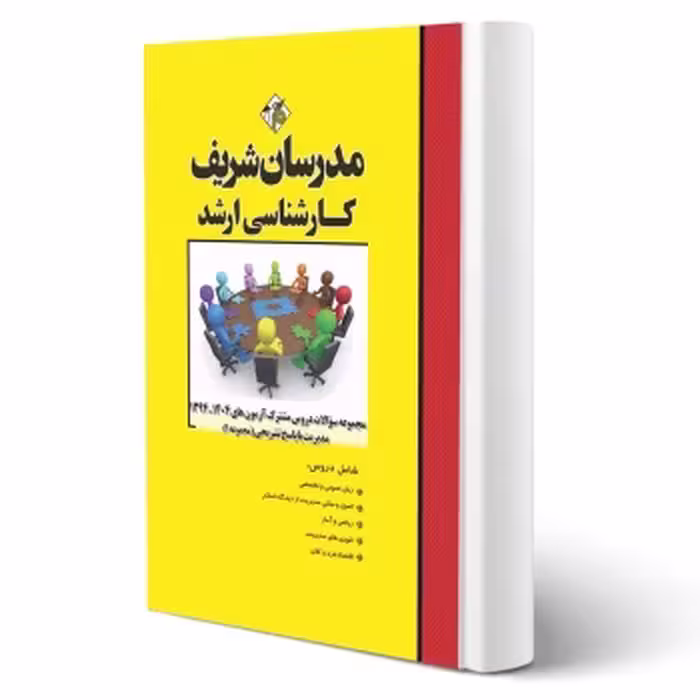 کتاب سوالات ارشد دروس مشترک مدیریت مجموعه 1