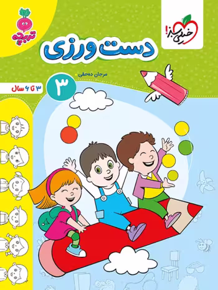 دست ورزی 3 تربچه انتشارات خیلی سبز