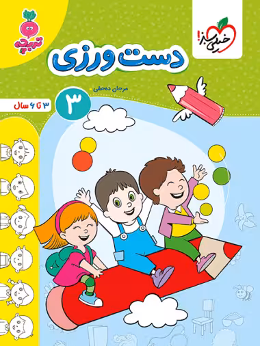 دست ورزی 3 تربچه انتشارات خیلی سبز