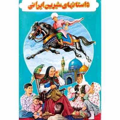 داستانهای شیرین ایرانی