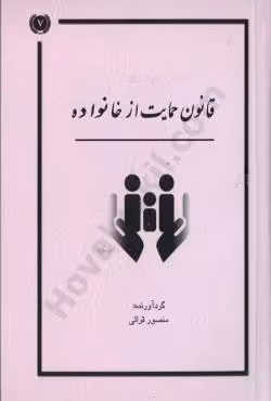 قانون حمایت خانواده