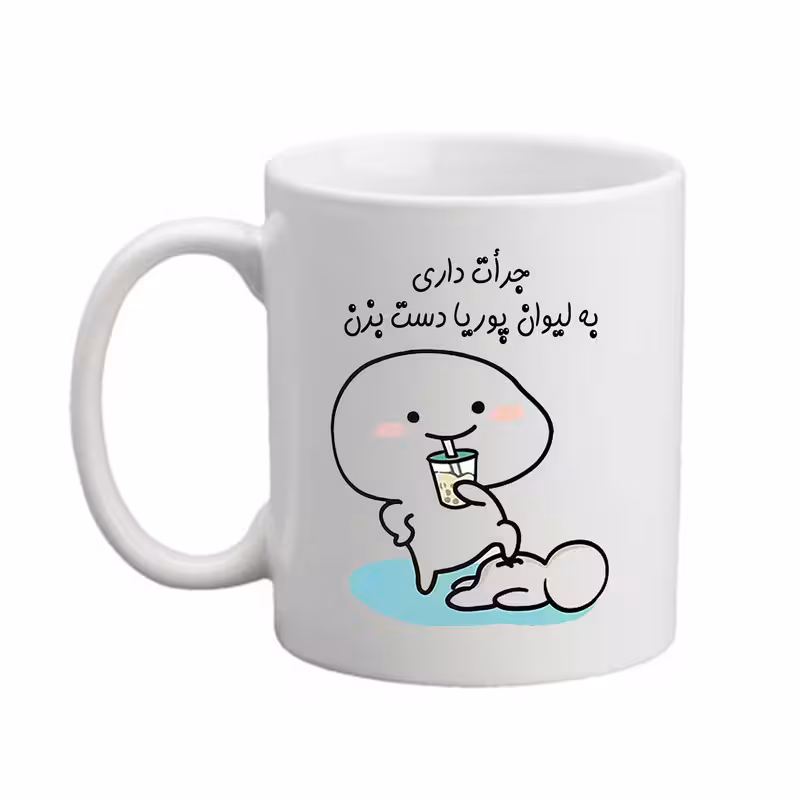خرید ماگ-لیوان مدبرتر  شخصی  اسم پوریا کد 1258