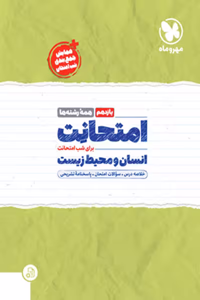 امتحانت انسان و محیط زیست یازدهم مهروماه
