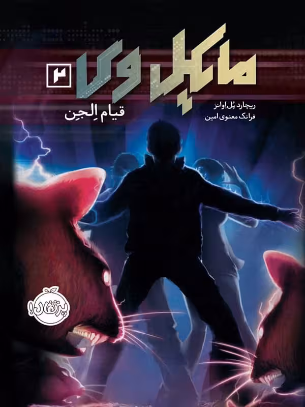 مایکل وی جلد 2 قیام الجن پرتقال