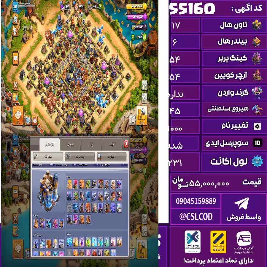 اکانت کلش لول 231 تاون 17 لول 54 کویین 54 واردن  رویال چمپیون 45 شاهزاده مینیون 48 تغییرنام 1000 کد 55160