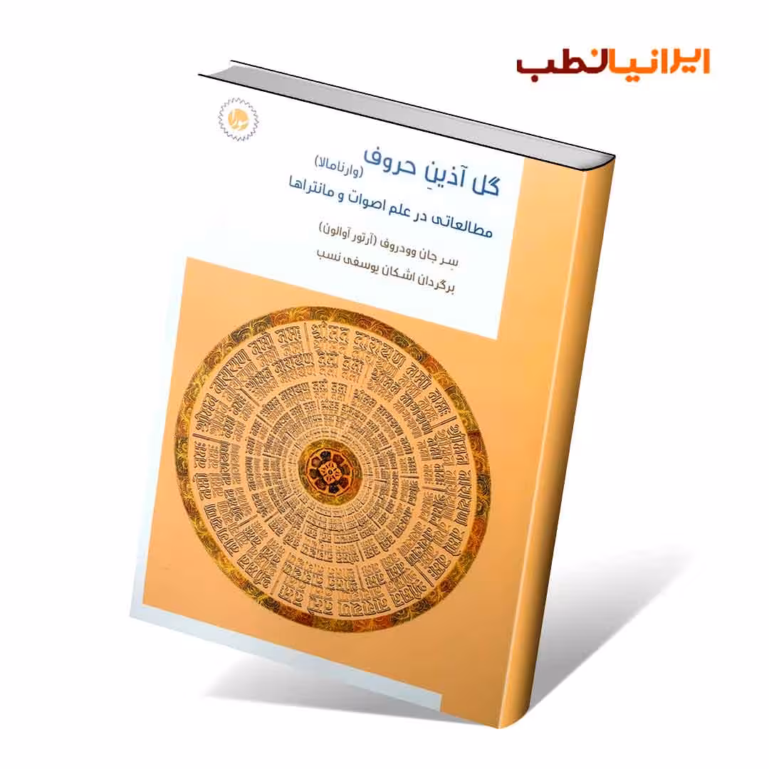 گل آذین حروف (وارنامالا)