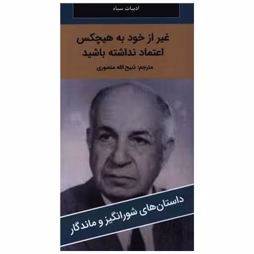 کتاب غیر از خود به هیچکس اعتماد نداشته باشید (پالتوئی)