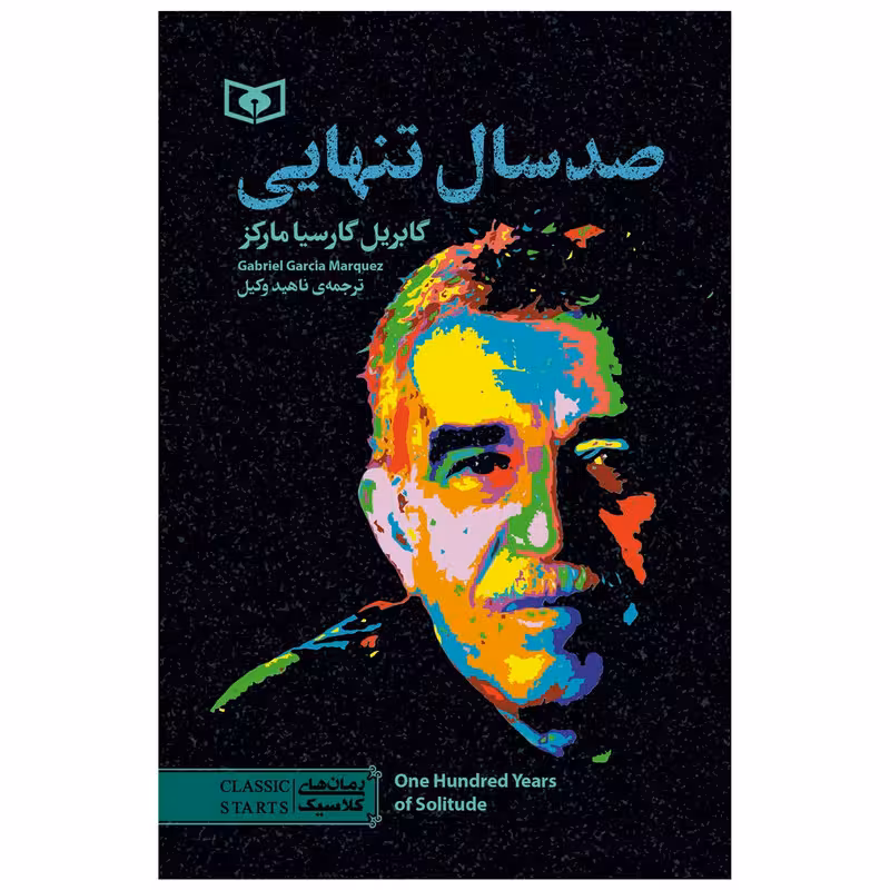 کتاب صد سال تنهایی اثر گابریل گارسیا مارکز انتشارات قدیانی