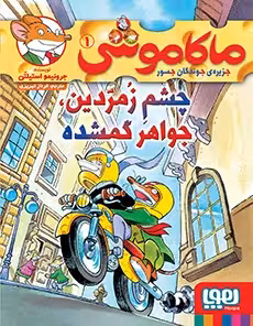 کتاب ماکاموشی 1 نشر هوپا