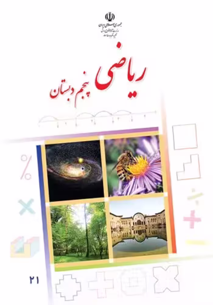 ریاضی پنجم دبستان