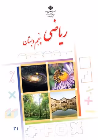 ریاضی پنجم دبستان