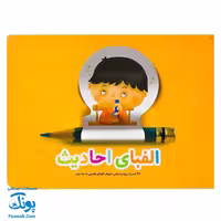 کتاب الفبای احادیث 32 حدیث براساس حروف الفبای فارسی به سه زبان – کتابک