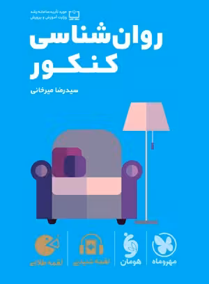 کتاب لقمه روانشناسی کنکور , چاپ 1403 , نشر مهروماه