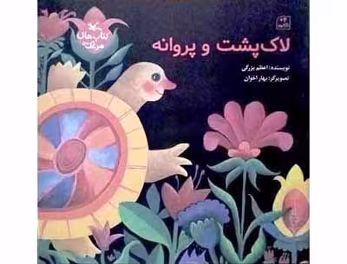 لاک پشت پروانه ( کتاب های مرغک 56 )