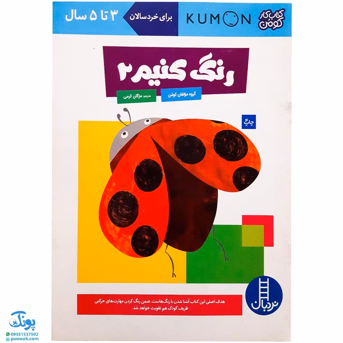 کتاب بیا رنگ کنیم 2 (مجموعه کتاب های کار کومن)