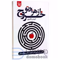 کتاب خروج از هزارتو اثر اسپنسر جانسون انتشارات ارتباط نوین