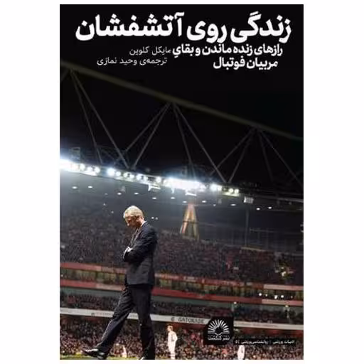 کتاب زندگی روی آتشفشان اثر مایکل کلوین