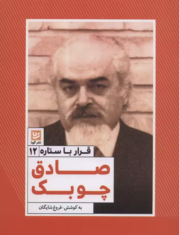 قرار با ستاره12 (صادق چوبک) - ناشربوک | خرید آنلاین کتاب