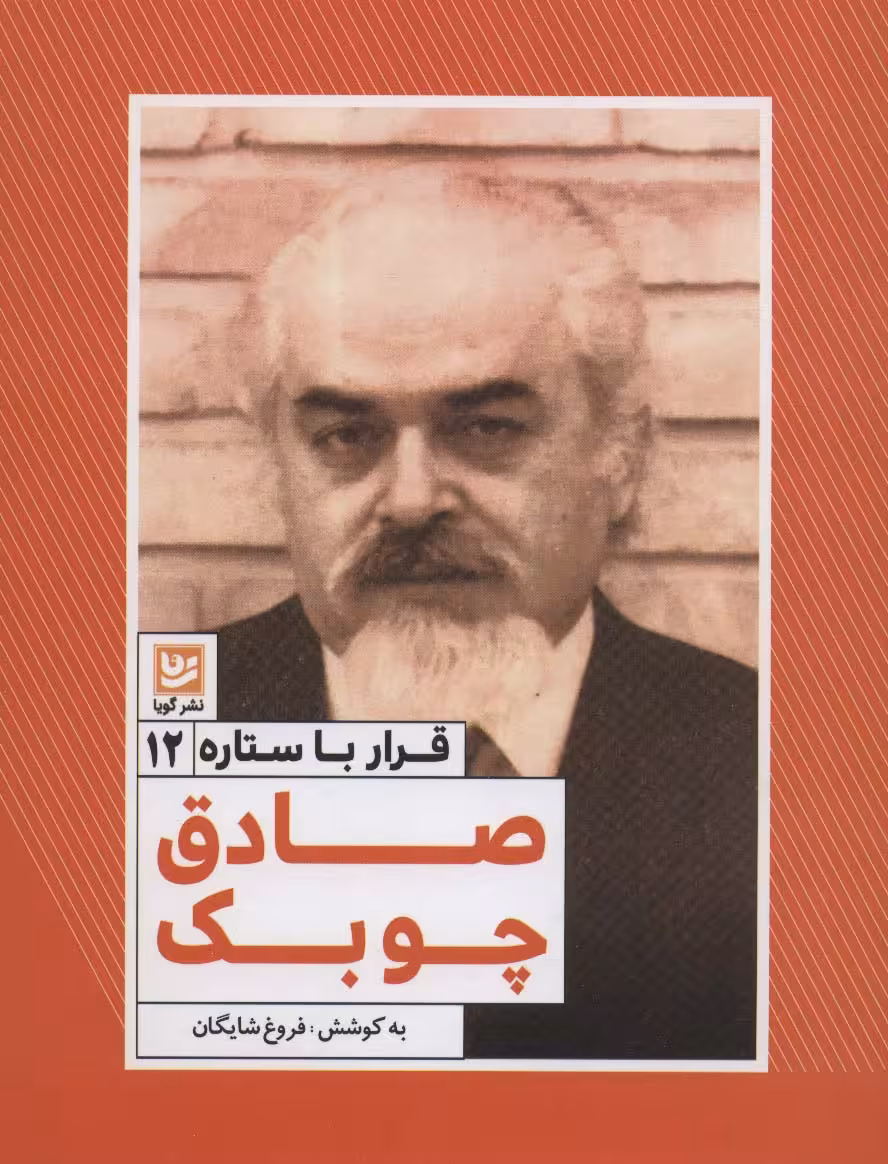 قرار با ستاره12 (صادق چوبک) - ناشربوک | خرید آنلاین کتاب