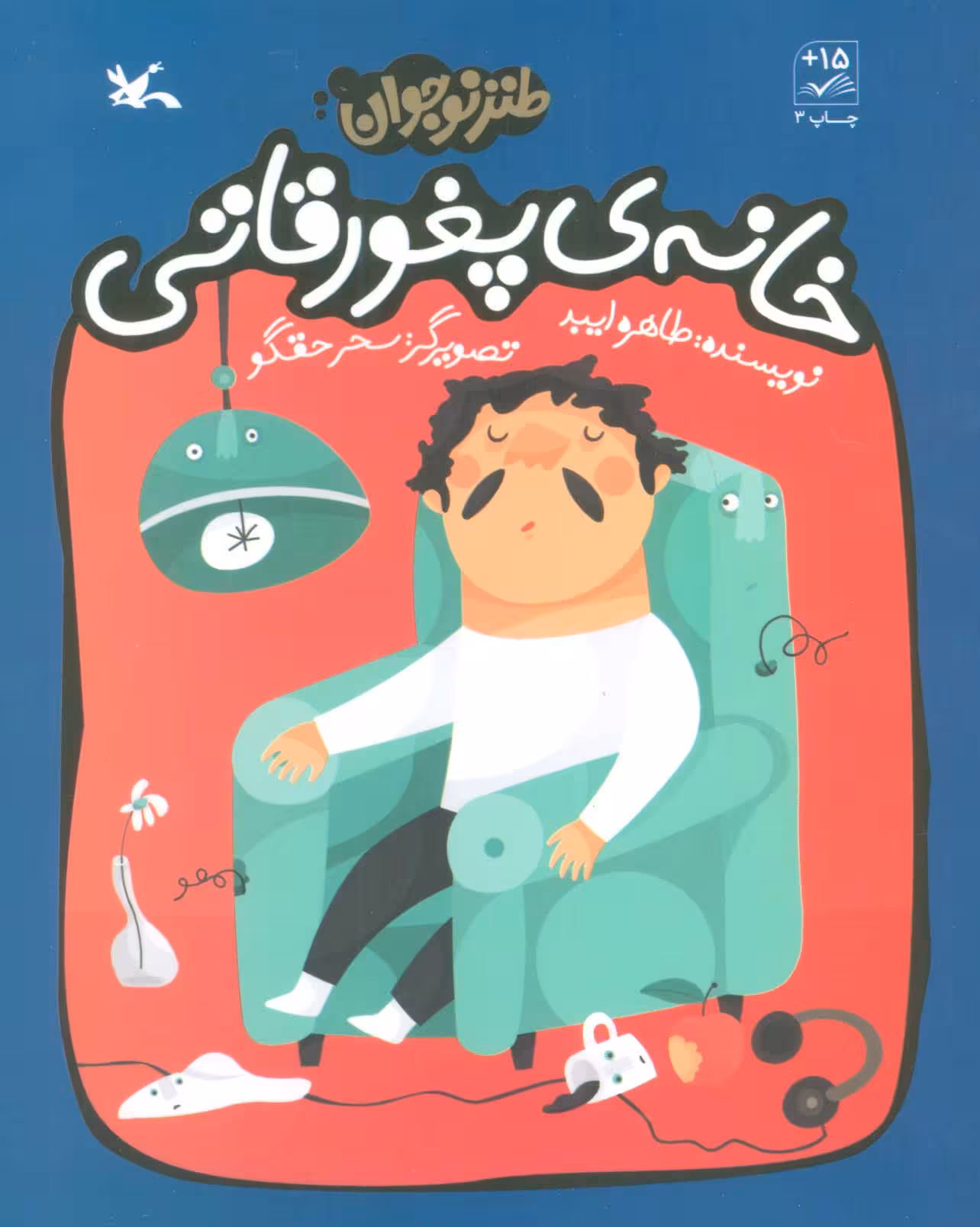 کتاب خانه ی پغور قاتی طنز نوجوان