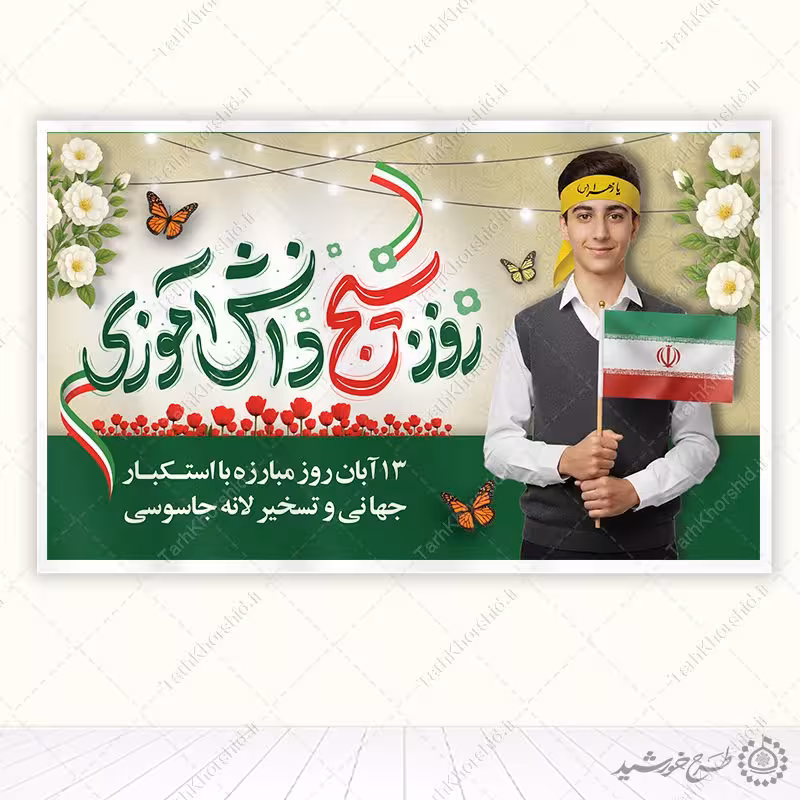 طرح بنر لایه باز سیزده آبان روز بسیج دانش آموزی