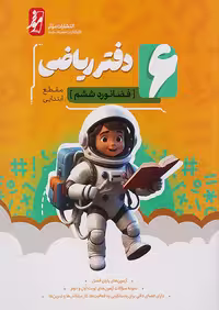 دفتر ریاضی ششم فضانورد موثر
