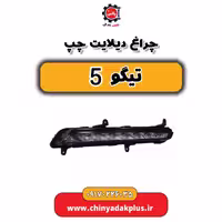 چراغ دیلایت چپ تیگو 5