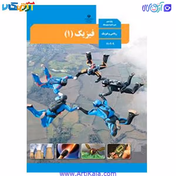 کتاب فیزیک (1) پایه دهم دوره دوم متوسطه