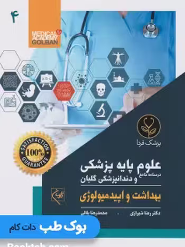 درسنامه جامع علوم پایه پزشکی و دندانپزشکی گلبان بهداشت و اپیدمیولوژی