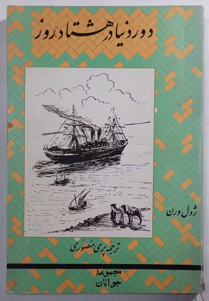 دور دنیا در هشتاد روز