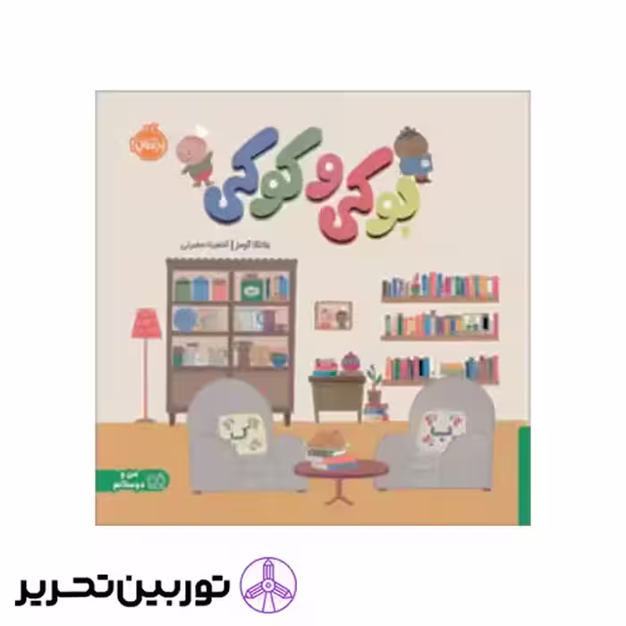 کتاب بوکی و کوکی