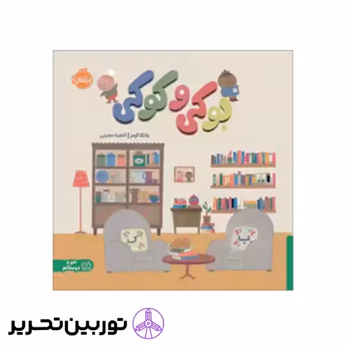کتاب بوکی و کوکی