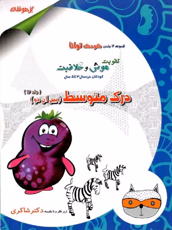 شاکری درک متوسط (جلد دوازدهم)