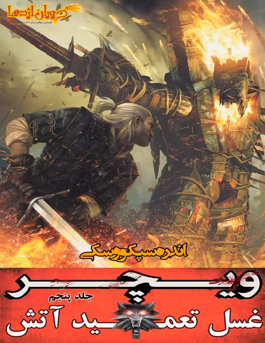 ویچر 5 غسل تعمید آتش – آندره ساپکوفسکی