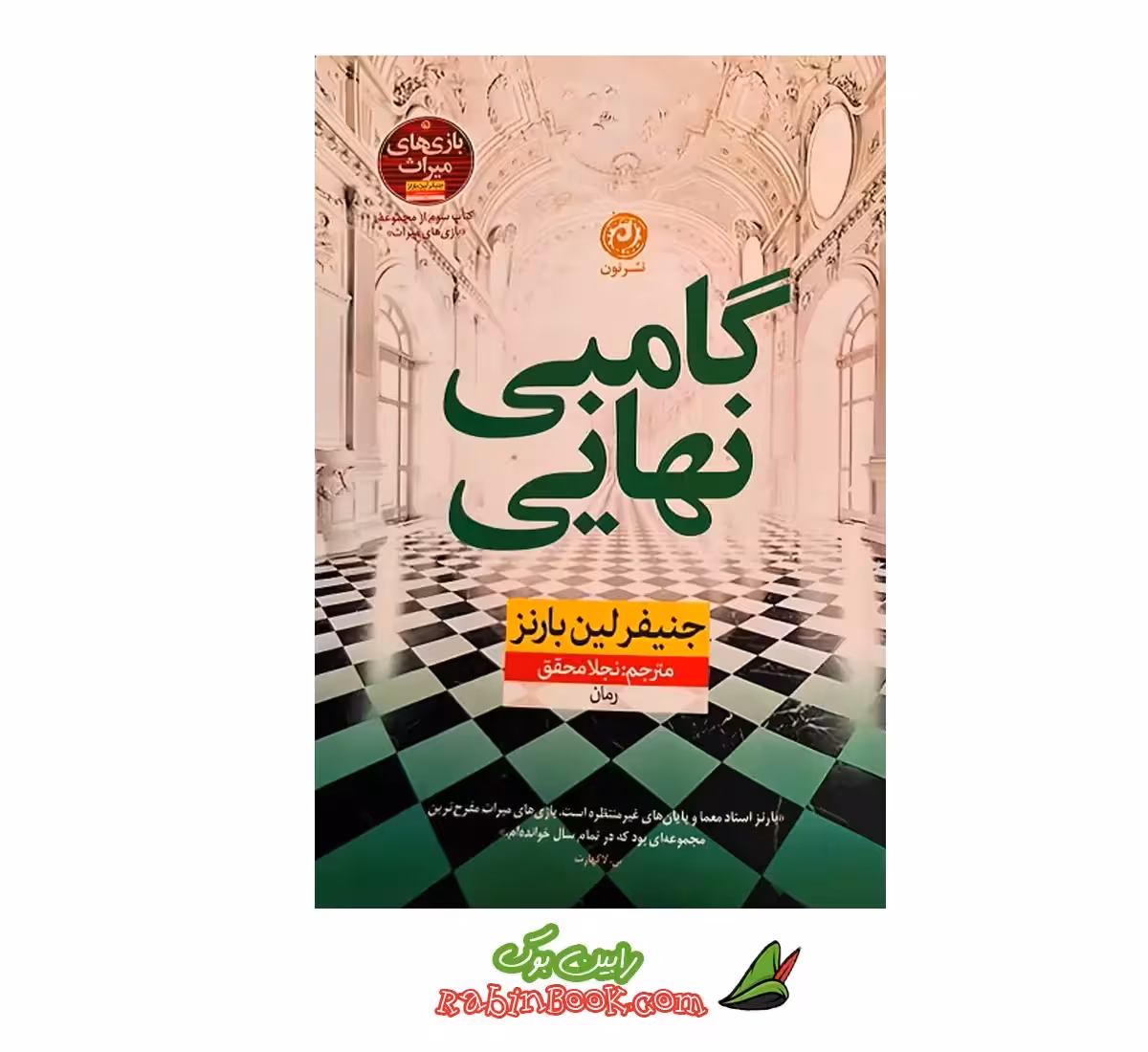 کتاب گامبی نهایی اثر جنیفر لین بارنز انتشارات نون