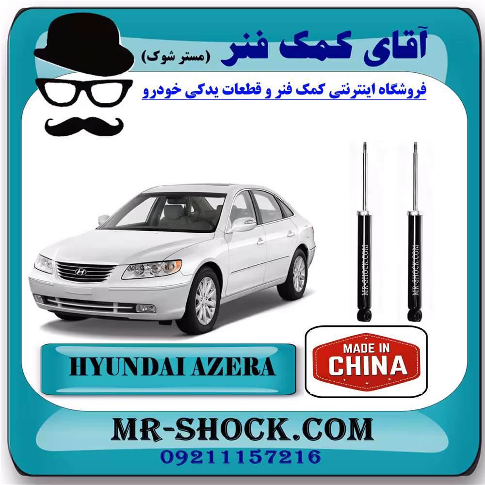 کمک فنر عقب هیوندای آزرا 2007-2010 برند وارداتی ساخت چین با بهترین کیفیت