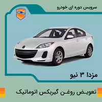 تعویض روغن گیربکس اتوماتیک  مزدا 3 نیو صندوق دار