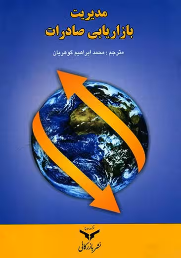 مدیریت بازاریابی صادرات برانچ گوهریان چاپ و نشر بازرگانی