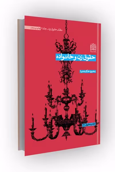 حقوق زن و خانواده