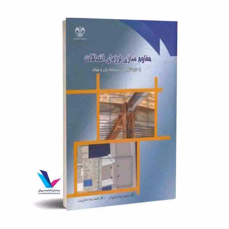 مقاوم سازی لرزه ای اتصالات با سیستم های مختلط بتن و فولاد