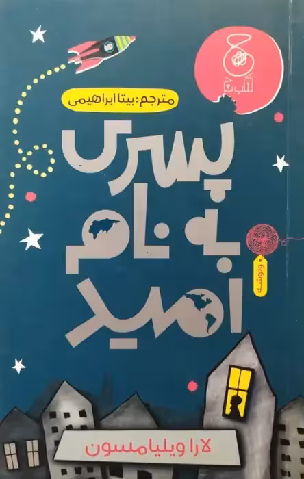 پسری به نام امید | لارا ویلیامسون