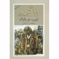 کتاب بابا گوریو اثر اونوره دو بالزاک نشر دوستان