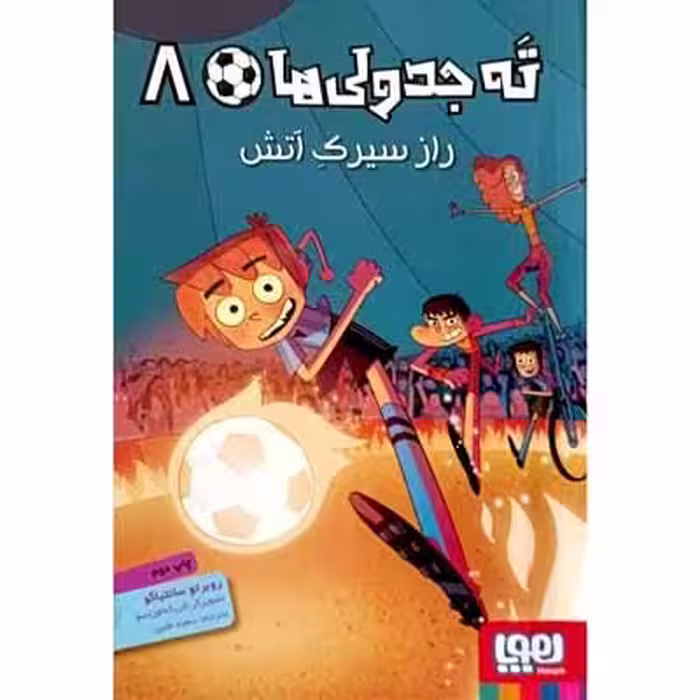 ته جدولی ها 8 راز سیرک اتش