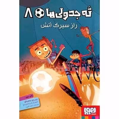 ته جدولی ها 8 راز سیرک اتش