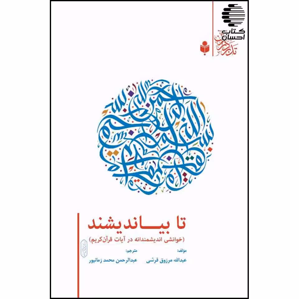 تا بیاندیشند (خوانشی اندیشمندانه در آیات قرآن)