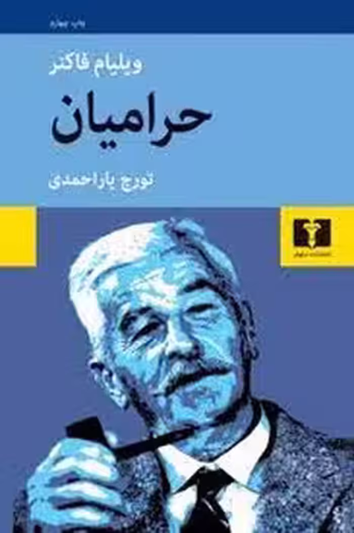 حرامیان | مرکز فرهنگی آبی