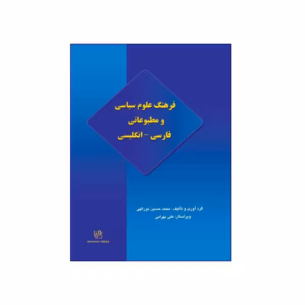 فرهنگ علوم سیاسی و مطبوعاتی فارسی – انگلیسی