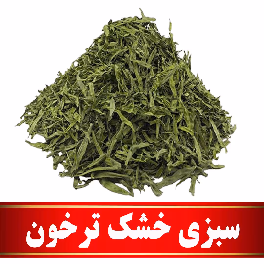 سبزی خشک ترخون اعلا (100 گرمی) مستقیم ازکشاورز
